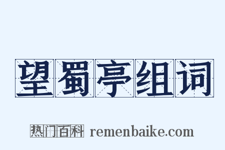 望蜀亭组词是什么意思的图片